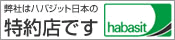 茨城県唯一のハバジット日本特約店