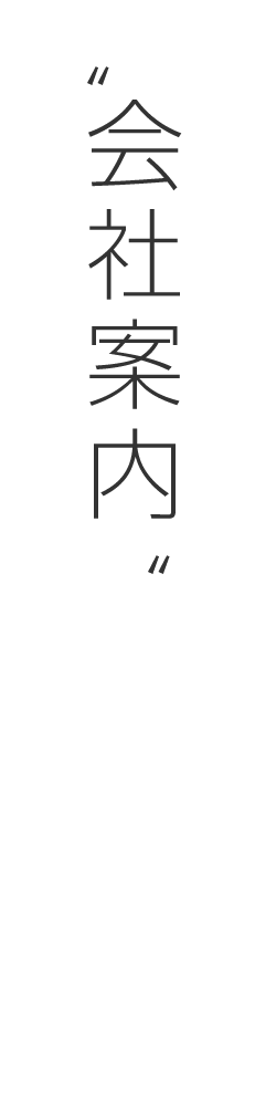会社案内
