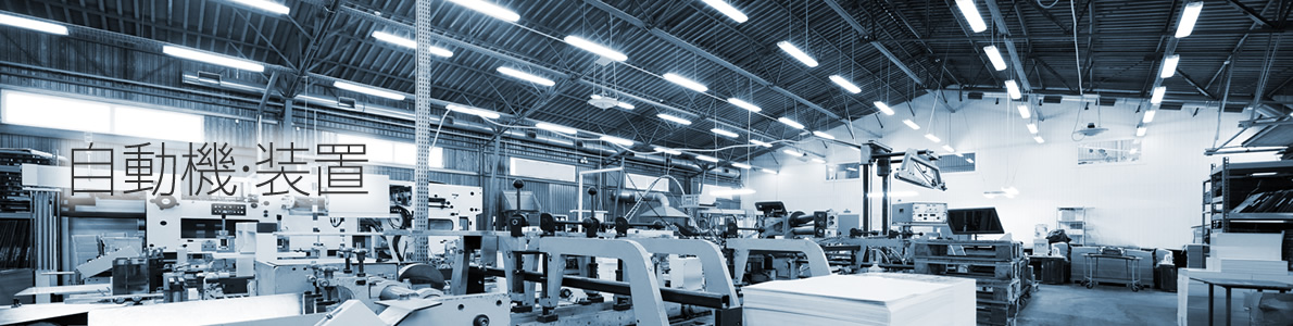自動機・装置