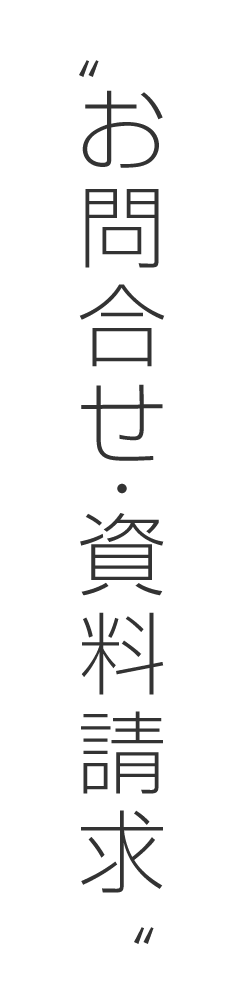 お問合せ・資料請求