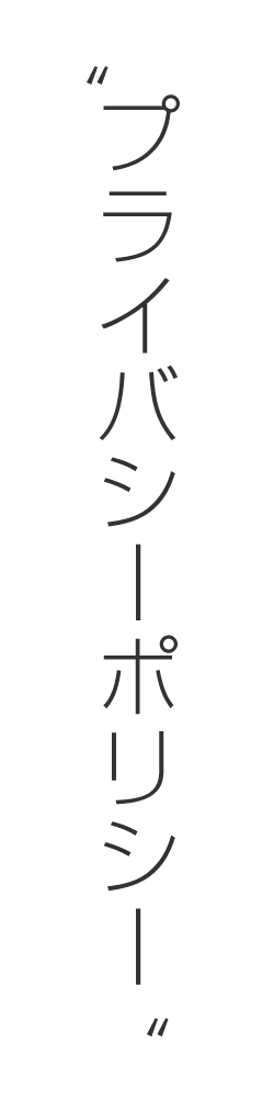 プライバシーポリシー