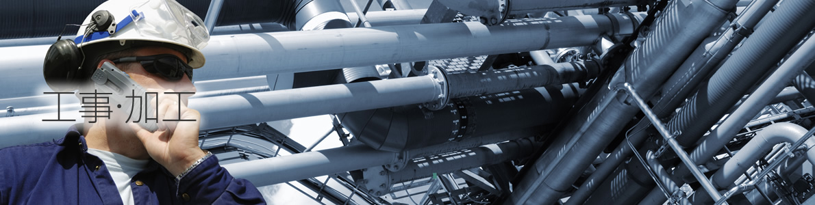 工事・加工