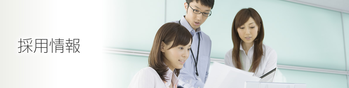 採用情報