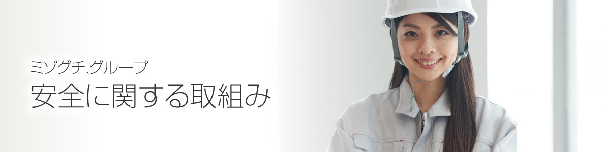 安全に関する取組み